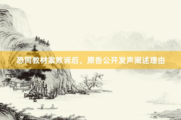 恐同教材案败诉后，原告公开发声阐述理由