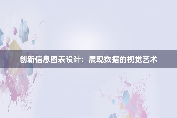 创新信息图表设计：展现数据的视觉艺术