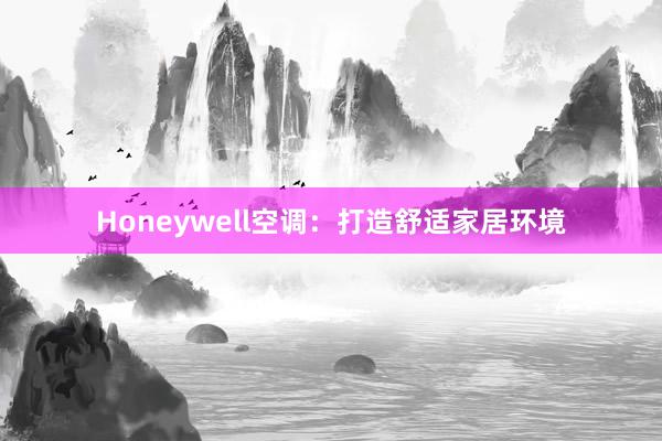 Honeywell空调：打造舒适家居环境