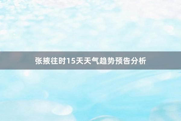 张掖往时15天天气趋势预告分析