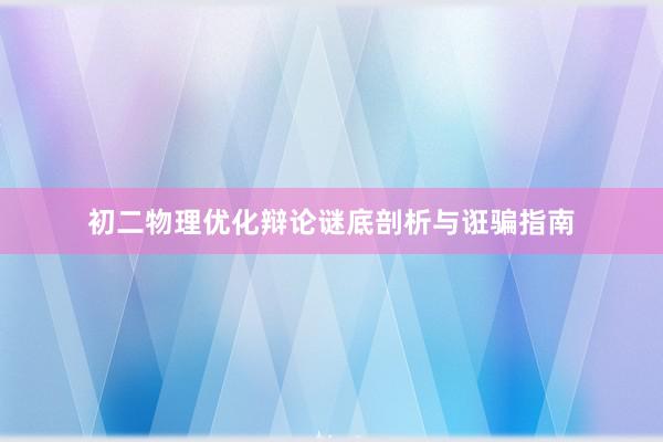 初二物理优化辩论谜底剖析与诳骗指南